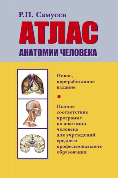 Лот: 15487007. Фото: 1. Рудольф Самусев "Атлас анатомии... Традиционная медицина