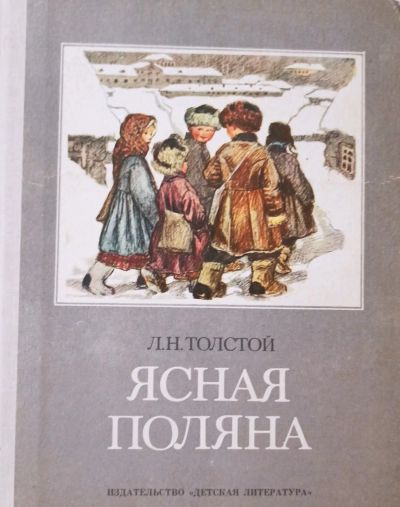 Лот: 19550444. Фото: 1. Толстой Лев - Ясная поляна. Рассказы... Художественная для детей