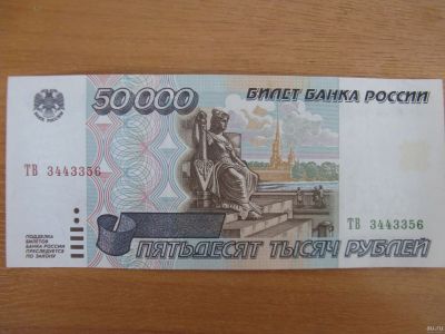 Лот: 17267704. Фото: 1. 50000 рублей 1995 года. Серия... Россия, СССР, страны СНГ