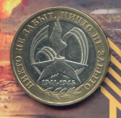 Лот: 3892217. Фото: 1. 10 рублей 2005 никто не забыт... Россия после 1991 года