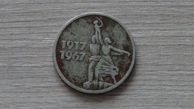 Лот: 6514398. Фото: 1. 15 копеек 1967 Юбилейная(2). Россия и СССР 1917-1991 года