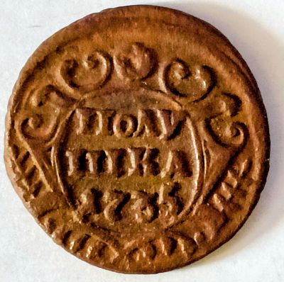 Лот: 25884842. Фото: 1. Полушка 1735 год, Редкая Разновидность... Россия до 1917 года