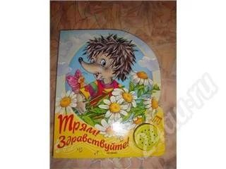 Лот: 398743. Фото: 1. книжка: Трям! Здравсствуйте!. Другое (дети растут)