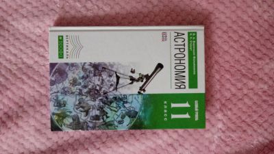 Лот: 17066575. Фото: 1. Учебник по астрономии. Для школы