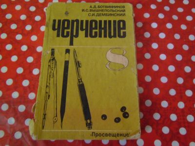 Лот: 21435211. Фото: 1. Старый учебник по черчению, 1970... Для школы