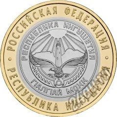 Лот: 6495345. Фото: 1. 10 рублей 2014 г, Ингушетия. Россия после 1991 года