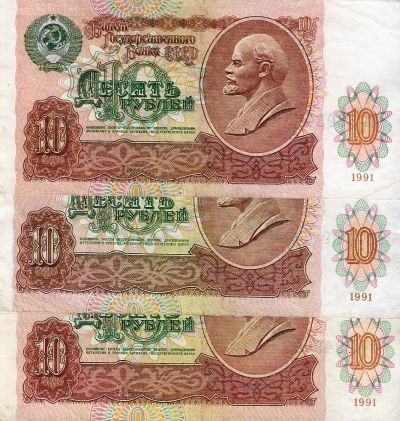 Лот: 20025949. Фото: 1. 10 рублей 1991 год. 3 шт. Состояние... Россия, СССР, страны СНГ
