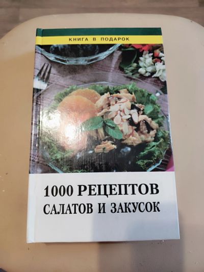 Лот: 20506746. Фото: 1. Книга 1000 рецептов салатов и... Кулинария