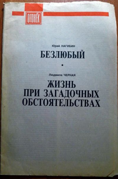 Лот: 5454569. Фото: 1. Юрий Нагибин - Безлюбый; Людмила... Художественная