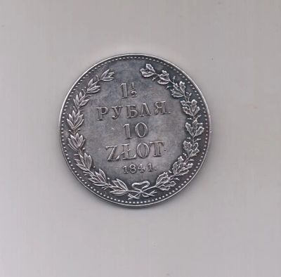 Лот: 19634781. Фото: 1. 1,5 рубля 10 злотых 1841 г. Россия до 1917 года