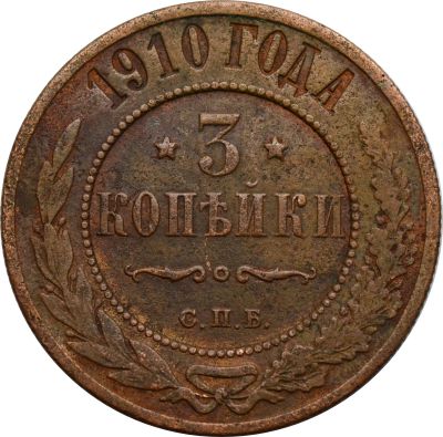 Лот: 22173307. Фото: 1. 3 копейки 1910 СПБ Николай II. Россия до 1917 года