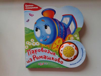 Лот: 3111658. Фото: 1. музыкальная книжка " паровозик... Музыкальные