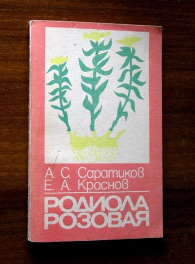 Лот: 19898294. Фото: 1. Родиола розовая - ценное лекарственное... Традиционная медицина