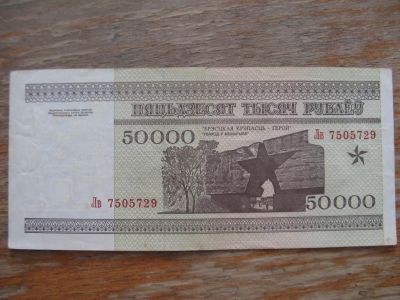 Лот: 17559616. Фото: 1. Беларусь 50000 рублей 1995 года... Россия, СССР, страны СНГ