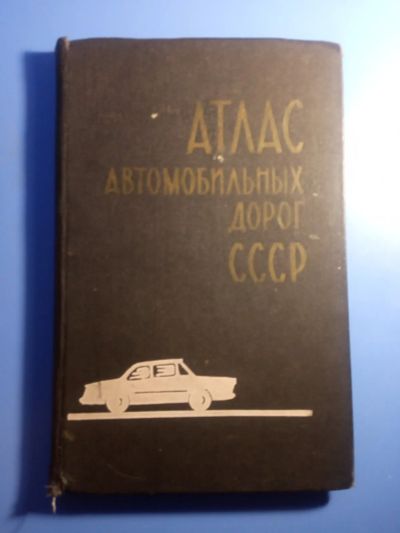 Лот: 17547363. Фото: 1. Атлас автомобильных дорог СССР... Карты и путеводители