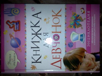 Лот: 1259635. Фото: 1. Книжка для девчонок. Энциклопедии