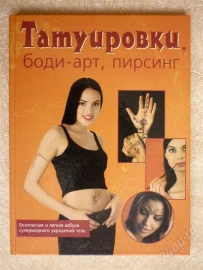 Лот: 1423087. Фото: 1. Татуировки, боди-арт, пирсинг. Другое (литература, книги)