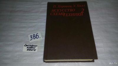 Лот: 9480937. Фото: 1. Искусство схемотехники. В двух... Другое (наука и техника)