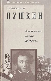 Лот: 15244133. Фото: 1. Модзалевский Борис - Пушкин. Воспоминания... Мемуары, биографии