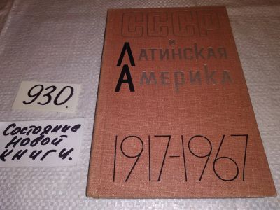 Лот: 17755851. Фото: 1. СССР и Латинская Америка (1917... История