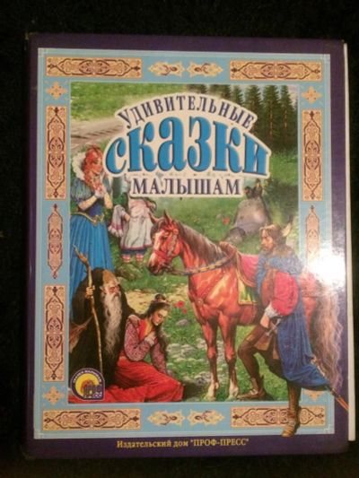 Лот: 8334550. Фото: 1. Удивительные сказки малышам... Художественная для детей
