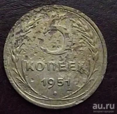 Лот: 16845102. Фото: 1. Монеты СССР 5 копеек 1951г. Россия и СССР 1917-1991 года