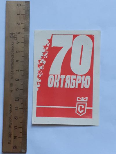 Лот: 25883599. Фото: 1. вкладыш в конфеты 70 лет октября. Частные выпуски, копии банкнот