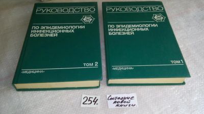 Лот: 8263296. Фото: 1. Руководство по эпидемиологии инфекционных... Традиционная медицина