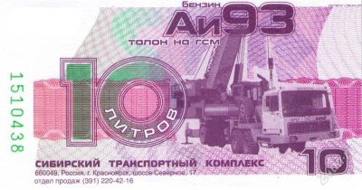 Лот: 892619. Фото: 1. Продам талоны АИ-93 - СТК, 160... Бензин, топливо