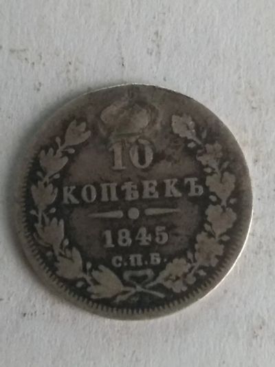 Лот: 13263436. Фото: 1. 10 копеек 1845. Россия до 1917 года