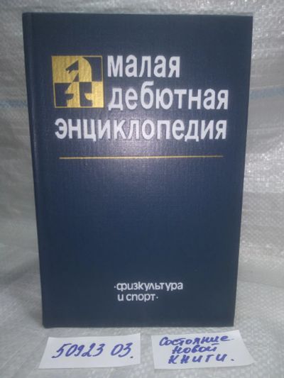 Лот: 25896502. Фото: 1. озю..вбр..(5092303) Я.Б. Эстрин... Спорт, самооборона, оружие