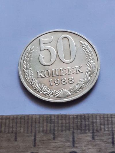 Лот: 25898997. Фото: 1. (№18629) 50 копеек 1988 год,без... Россия и СССР 1917-1991 года