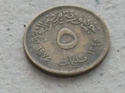 Лот: 19856176. Фото: 1. Монета 5 миллим пять Египет 1975-1395... Африка