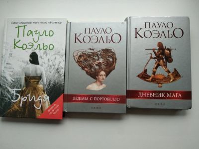 Лот: 20946114. Фото: 1. Книги Пауло Коэльо. Художественная