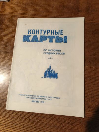 Лот: 25890100. Фото: 1. Контурные карты по истории средних... Карты и путеводители