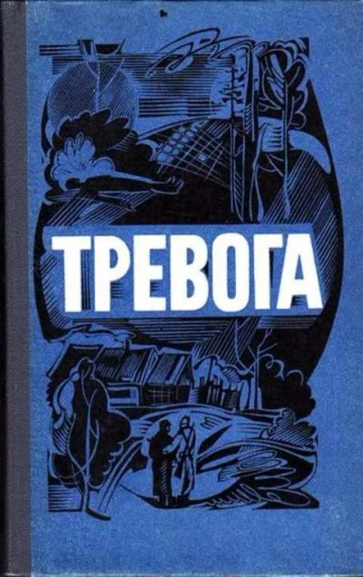 Лот: 12256589. Фото: 1. Тревога Сборник. Романы. Пер... Художественная