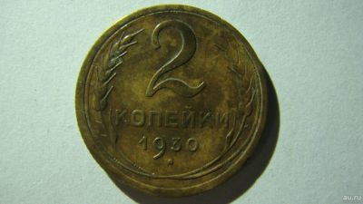 Лот: 16866760. Фото: 1. 2 копейки 1930 года. Россия и СССР 1917-1991 года