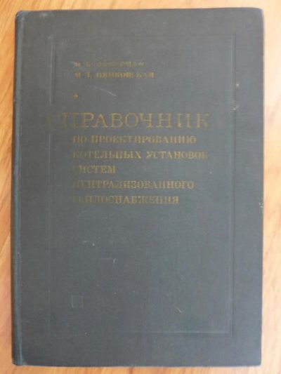 Лот: 7512727. Фото: 1. Книга: Справочник по проектированию... Справочники