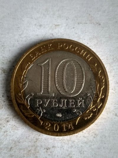 Лот: 13311061. Фото: 1. 10 рублей «Челябинская область... Россия после 1991 года