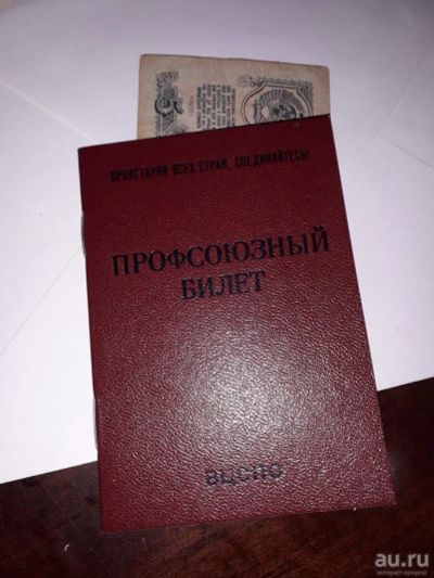 Лот: 13442594. Фото: 1. Профсоюзный билет Чистый СССР... Документы, ценные бумаги, письма