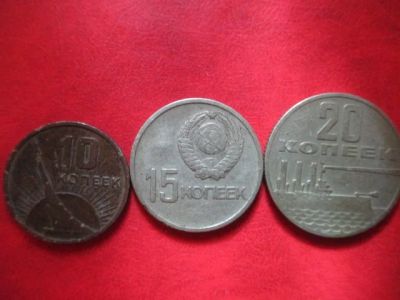 Лот: 6040890. Фото: 1. монеты 1967г. Россия и СССР 1917-1991 года