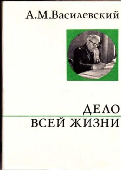 Лот: 12256565. Фото: 1. Дело всей жизни Серия: О жизни... Мемуары, биографии