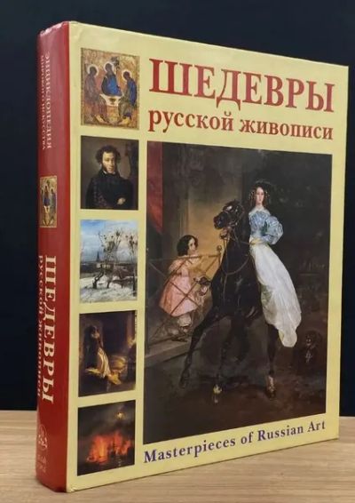 Лот: 25889977. Фото: 1. Шедевры русской живописи - новый... Изобразительное искусство