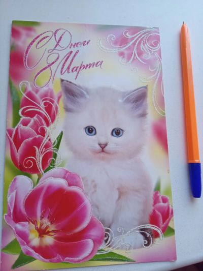 Лот: 25899002. Фото: 1. Новая Открытка с 8 Марта. Календари