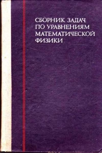 Лот: 12261887. Фото: 1. Сборник задач по уравнениям математической... Другое (наука и техника)
