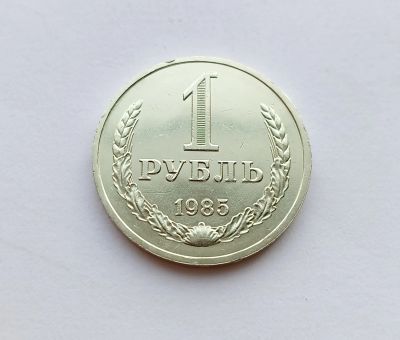 Лот: 25884837. Фото: 1. 1 рубль 1985 годовик. Блеск. Россия и СССР 1917-1991 года