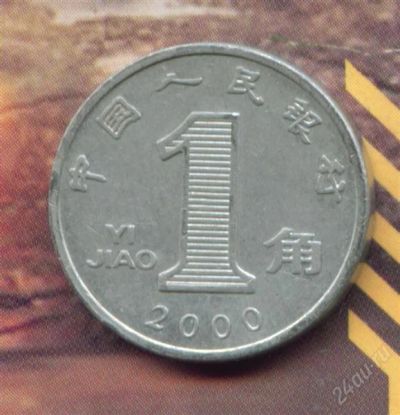 Лот: 2019457. Фото: 1. китай 1 цзяо (джао) 2000 (алюминий... Азия