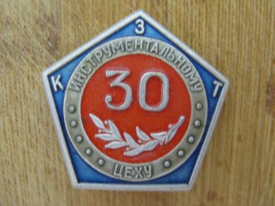 Лот: 14978367. Фото: 1. Значок 30 лет Инструментальному... Другое (значки, медали, жетоны)