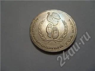 Лот: 23181. Фото: 1. Распродажа! СССР. 1 рубль. Международный... Россия и СССР 1917-1991 года