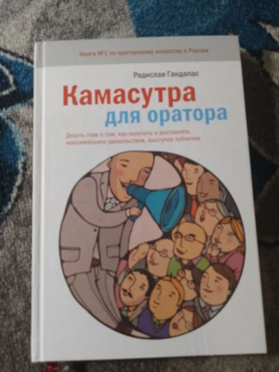 Лот: 25890353. Фото: 1. Радислав Гандапас Камасутра для... Психология и философия бизнеса